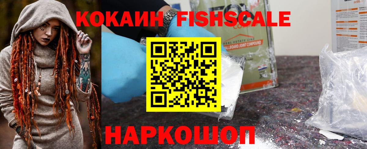 КОКАИН FishScale Арзамас